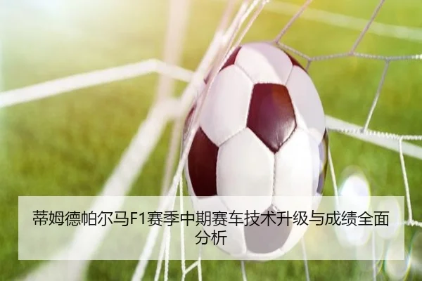 蒂姆德帕尔马F1赛季中期赛车技术升级与成绩全面分析（BOYE SPORTS）